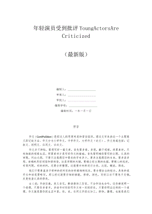年轻演员受到批评-Young-Actors-Are-Criticized.docx