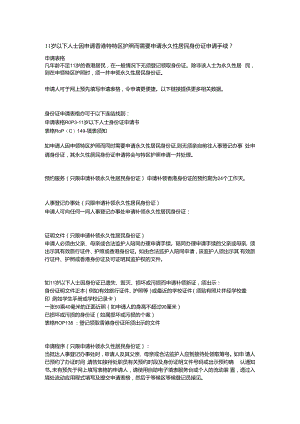 11岁以下人士因申请香港特区护照而需要申请永久性居民身份证申请手续.docx