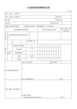 人行道检验批质量验收记录.docx