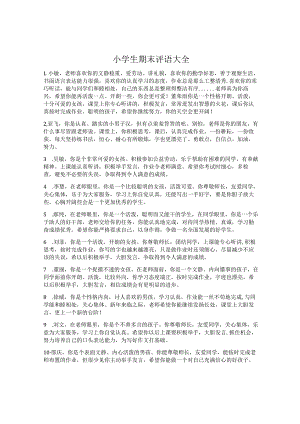 小学生期末评语大全.docx