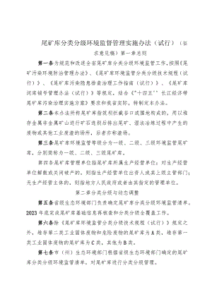 尾矿库分类分级环境监督管理实施办法（试行）.docx