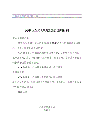 外调函爷爷奶奶证明材料.docx