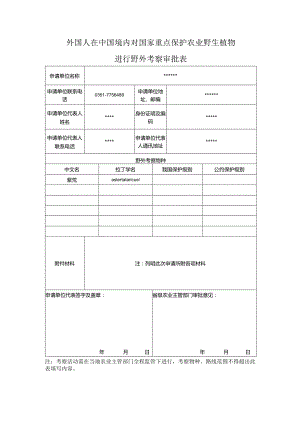 外国人在中国境内对国家重点保护农业野生植物进行野外考察审批表 (样本).docx