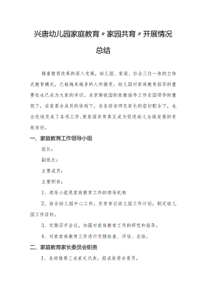 兴唐幼儿园家庭教育“家园共育”开展情况总结.docx