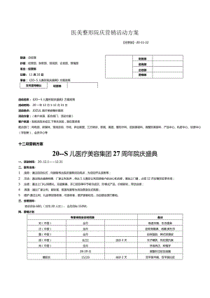 医美整形院庆营销活动方案.docx
