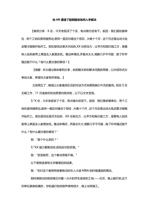 当HR遭遇了超纲题该如何入手解决.docx