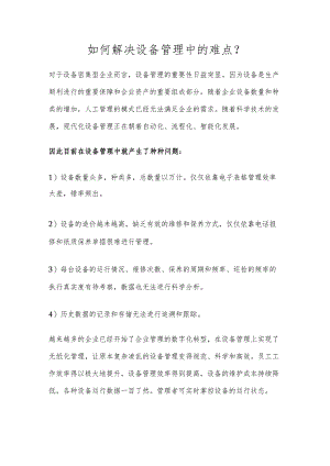 如何解决设备管理的痛点.docx