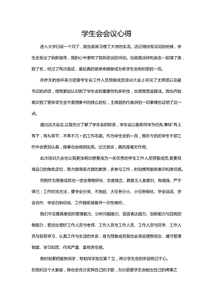学生会会议心得.docx
