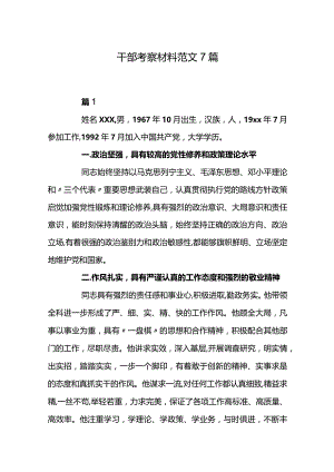 干部考察材料范文7篇.docx