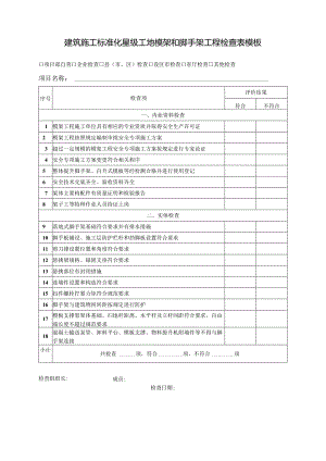 建筑施工标准化星级工地模架和脚手架工程检查表模板.docx