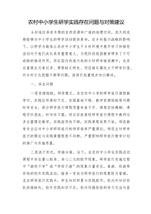 农村中小学生研学实践存在问题与对策建议.docx