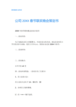 公司20XX春节联欢晚会策划书-精品.docx