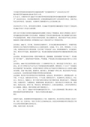 党风廉政建设暨“党风廉政教育月”活动动员会议召开.docx