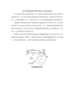 变压器绕线机绝缘带张力控制系统.docx