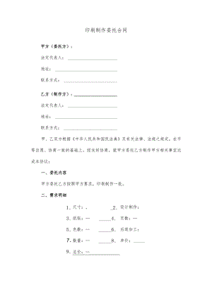 印刷制作委托合同.docx