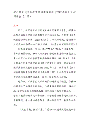学习领会《义务教育劳动课程标准(2022 年版) 》 心得体会（二篇）.docx