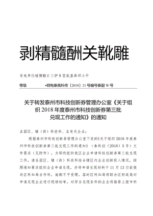 关于转发兑现2018年第三批科技创新券通知.docx