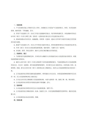 危险废物安全操作规程、安全管理制度、培训制度.docx