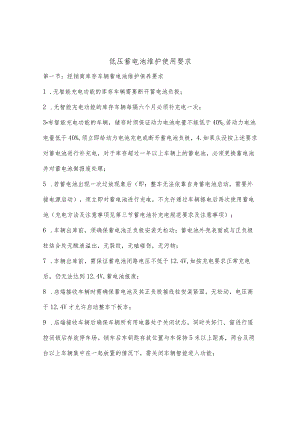 低压蓄电池维护使用要求.docx