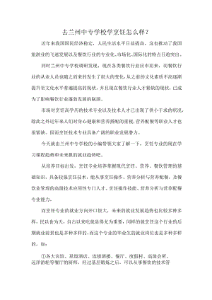 去兰州中专学校学烹饪怎么样？.docx