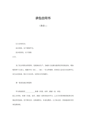 承包合同（渔业、联营、契约等）.docx