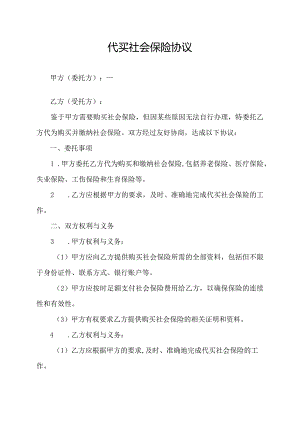 代买社会保险协议.docx