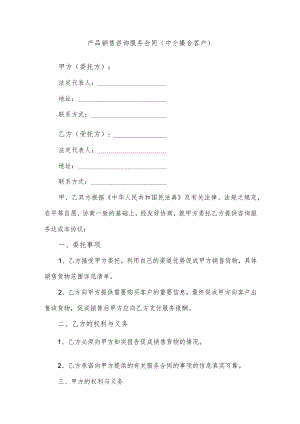 产品销售咨询服务合同（中介撮合客户）.docx