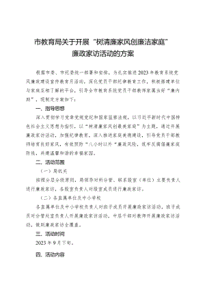 市教育局关于开展“树清廉家风 创廉洁家庭”廉政家访活动的方案.docx