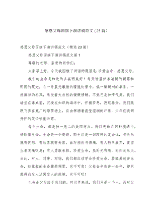 感恩父母国旗下演讲稿范文（23篇）.docx