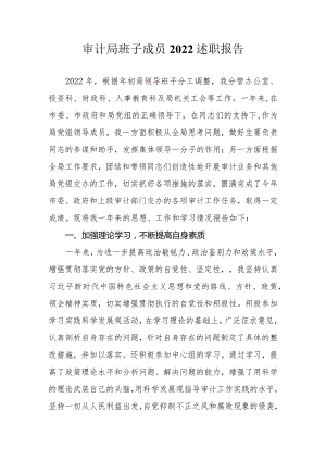 审计局班子成员2022述职报告.docx