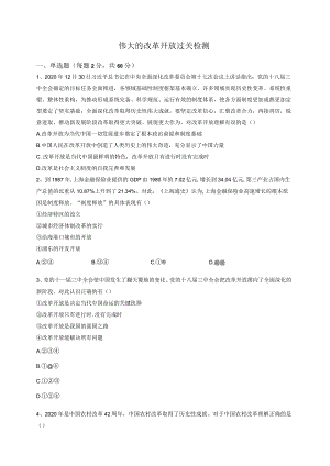 伟大的改革开放 过关检测.docx