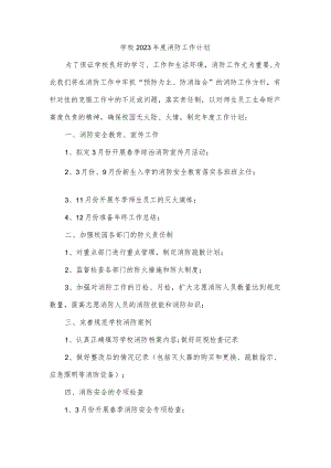 学校2023年度消防工作计划.docx