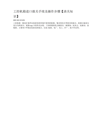 工控机箱进口报关手续及操作步骤【清关知识】.docx