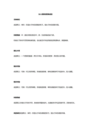 女人微胖的赞美成语.docx