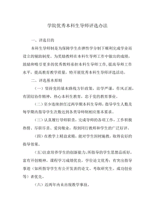 学院优秀本科生导师评选办法.docx