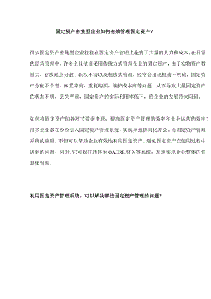 固定资产密集型企业如何有效管理固定资产？.docx