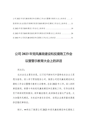 公司2023年党风廉政建设和反腐败工作会议暨警示教育大会上的讲话【共五篇】.docx