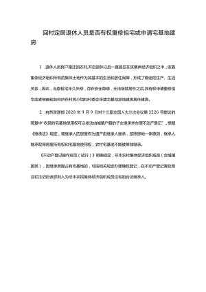 回村定居退休人员是否有权重修祖宅或申请宅基地建房.docx