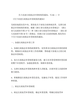 关于改进行政执法审查制度的通知.docx