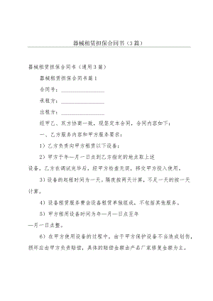 器械租赁担保合同书（3篇）.docx
