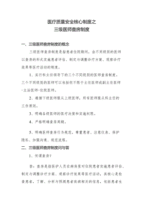 医疗质量安全核心制度之三级医师查房制度.docx