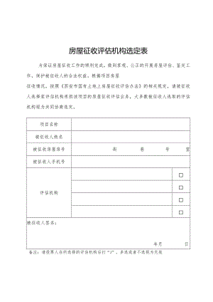 房屋征收评估机构选定表.docx