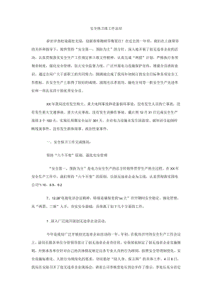 安全保卫组工作总结.docx