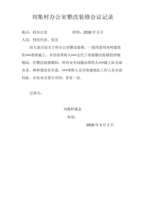 刘集村办公室整改装修会议记录.docx