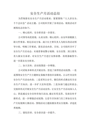 安全生产月活动总结.docx
