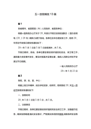 五一放假通知范文13篇.docx