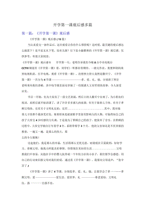 开学第一课观后感多篇.docx