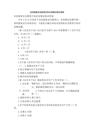 全民国家安全教育日知识竞赛试卷及答案.docx