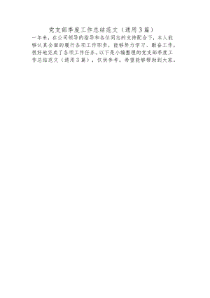 党支部季度工作总结范文(通用3篇).docx