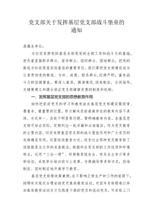 党支部关于发挥基层党支部战斗堡垒作用的通知.docx